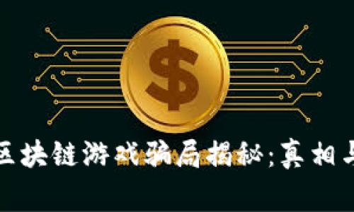打金区块链游戏骗局揭秘：真相与警惕