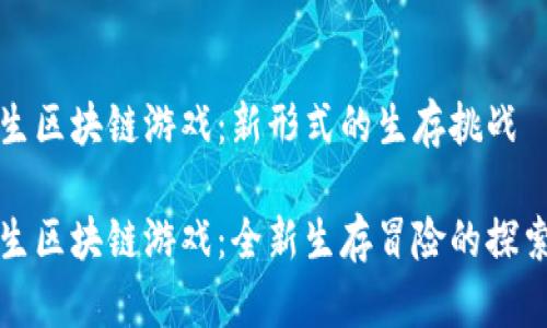 荒野求生区块链游戏：新形式的生存挑战

荒野求生区块链游戏：全新生存冒险的探索与收益