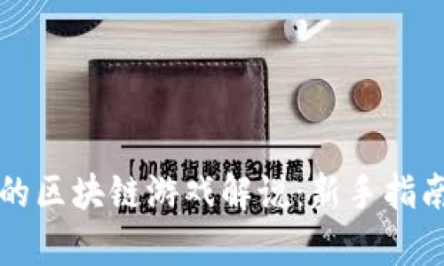 小白也能懂的区块链游戏解说：新手指南与深入解析
