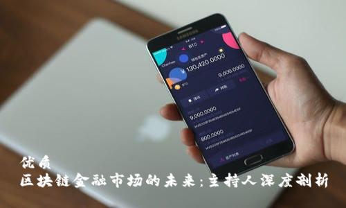 优质
区块链金融市场的未来：主持人深度剖析