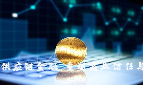 肖风区块链供应链金融：重塑商业信任与效率的未来