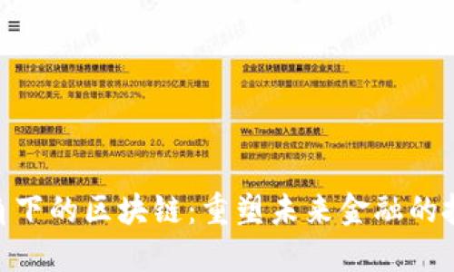 金融视角下的区块链：重塑未来金融的技术革命