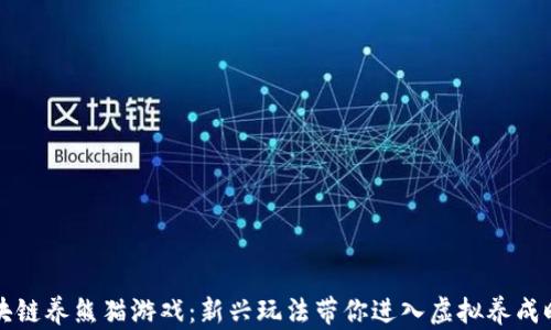 
区块链养熊猫游戏：新兴玩法带你进入虚拟养成时代