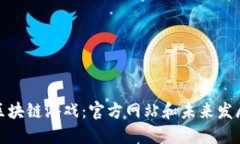 揭秘区块链游戏：官方网