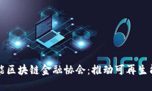永恒太阳能区块链金融协会：推动可再生能源的未来