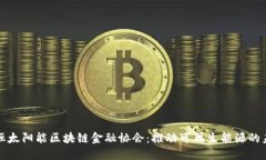 永恒太阳能区块链金融协