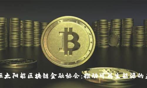 永恒太阳能区块链金融协会：推动可再生能源的未来