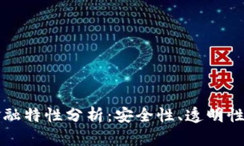 区块链的金融特性分析：安全性、透明性与可追溯性