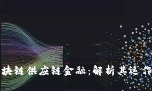 预付账款区块链供应链金融：解析其运作模式与前景