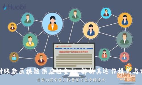 预付账款区块链供应链金融：解析其运作模式与前景
