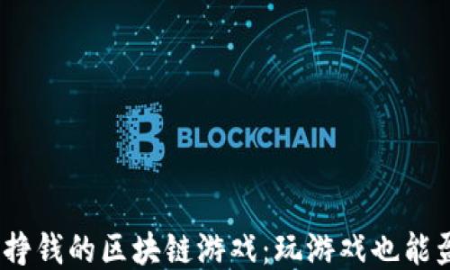 
2023年能挣钱的区块链游戏：玩游戏也能盈利的时代
