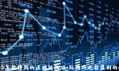 
2023年能挣钱的区块链游戏：玩游戏也能盈利的时代