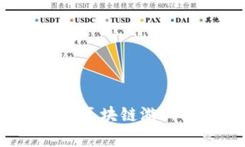 2023年最有趣的区块链游戏推荐与下载指南
