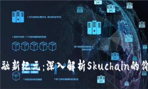 区块链金融新纪元：深入解析Skuchain的价值与潜力