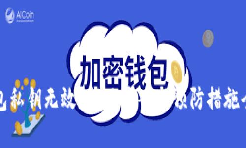 TP钱包私钥无效？解决方案与预防措施全解析