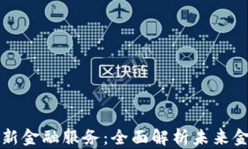 
区块链如何革新金融服务：全面解析未来金融的变革之路