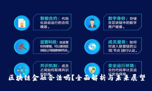 区块链金融合法吗？全面解析与未来展望