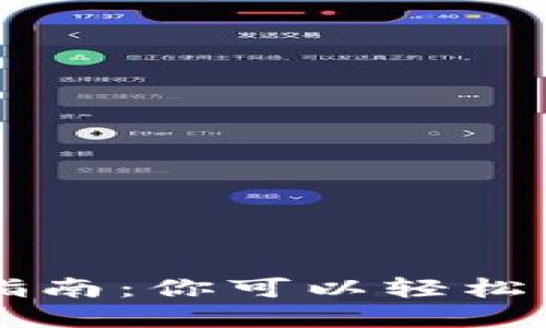 区块链金融入门指南：你可以轻松掌握的知识与技能