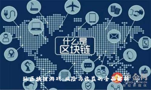 玩区块链游戏：风险与收益的全面解析