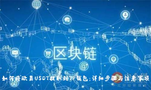 如何将欧易USDT提取到TP钱包：详细步骤与注意事项