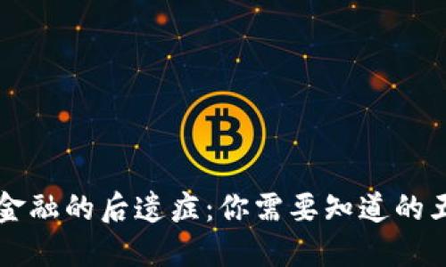 区块链金融的后遗症：你需要知道的五大问题