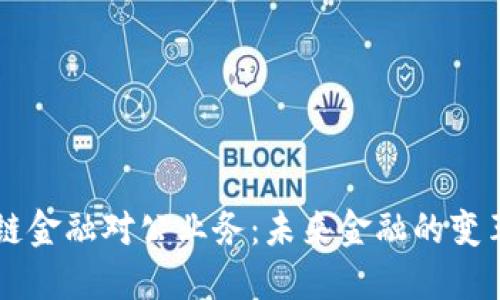 区块链金融对公业务：未来金融的变革力量