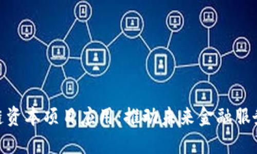 金融区块链资本项目应用：推动未来金融服务的新革命