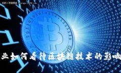 金融行业如何看待区块链
