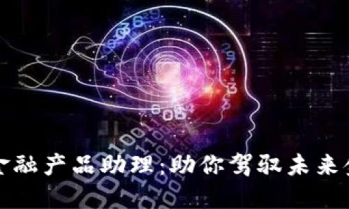 区块链金融产品助理：助你驾驭未来金融科技