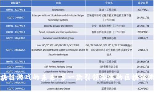 区块链游戏的未来：第一款引领潮流的区块链游戏