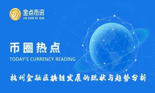 杭州金融区块链发展的现状与趋势分析