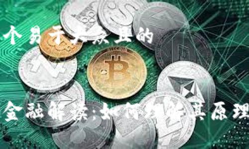 思考一个易于大众且的


区块链金融解读：如何理解其原理与应用