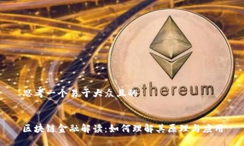 思考一个易于大众且的


区块链金融解读：如何理解其原理与应用