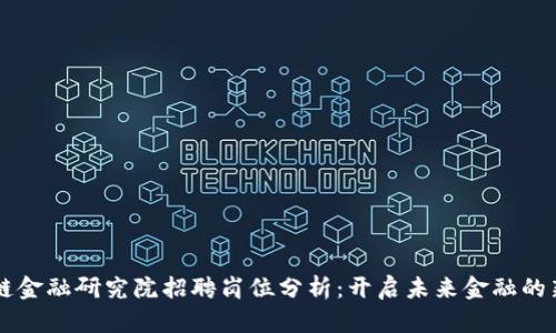 区块链金融研究院招聘岗位分析：开启未来金融的新篇章