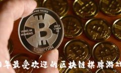   2020年最受欢迎的区块链