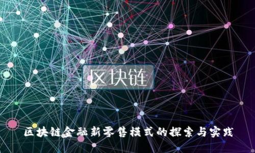 区块链金融新零售模式的探索与实践
