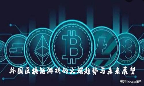 外国区块链游戏的火爆趋势与未来展望