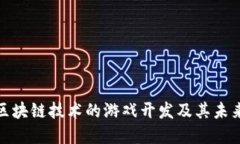基于区块链技术的游戏开