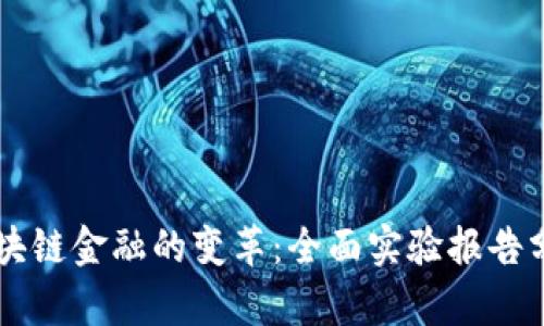 区块链金融的变革：全面实验报告分析