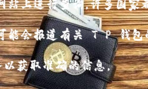 要找到“T P 钱包”的公司注册地址，您可以尝试以下几种方法：

1. **官方网站查询**：访问 T P 钱包的官方网站，通常在“联系我们”或“关于我们”页面中会有公司注册地址的信息。

2. **社交媒体**：查看 T P 钱包在社交媒体平台上的官方账号，很多公司会在其社交媒体主页上列出基本信息。

3. **工商注册查询**：在您所在国家或地区的工商注册网站上进行查询。许多国家都提供在线查册服务，输入公司名称就可以获取注册信息。

4. **相关报道或新闻**：一些金融科技行业的新闻网站可能会报道有关 T P 钱包的公司信息，包括注册地址。

如果以上方法仍然无法找到，建议您直接联系其客户服务以获取准确的信息。