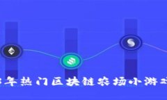 2023年热门区块链农场小游