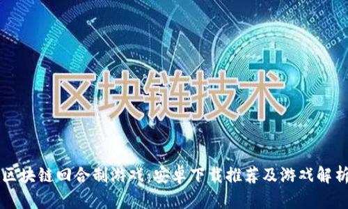 区块链回合制游戏：安卓下载推荐及游戏解析