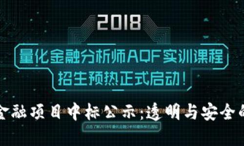 区块链金融项目中标公示：透明与安全的新时代