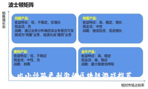 比小怪狐更刺激的区块链游戏推荐
