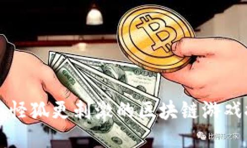 比小怪狐更刺激的区块链游戏推荐