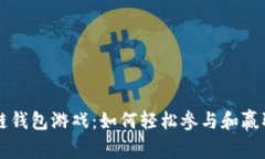 区块链钱包游戏：如何轻