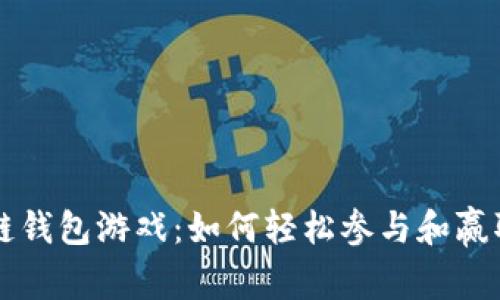 区块链钱包游戏：如何轻松参与和赢取收益