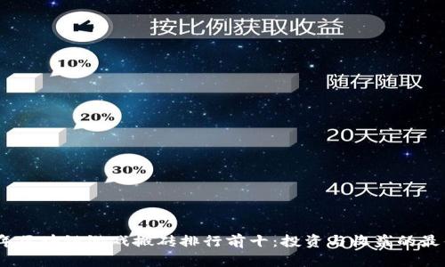 2023年区块链游戏搬砖排行前十：投资与收益的最佳选择