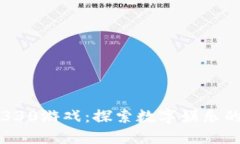 区块链330游戏：探索数字