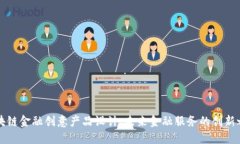区块链金融创意产品设计